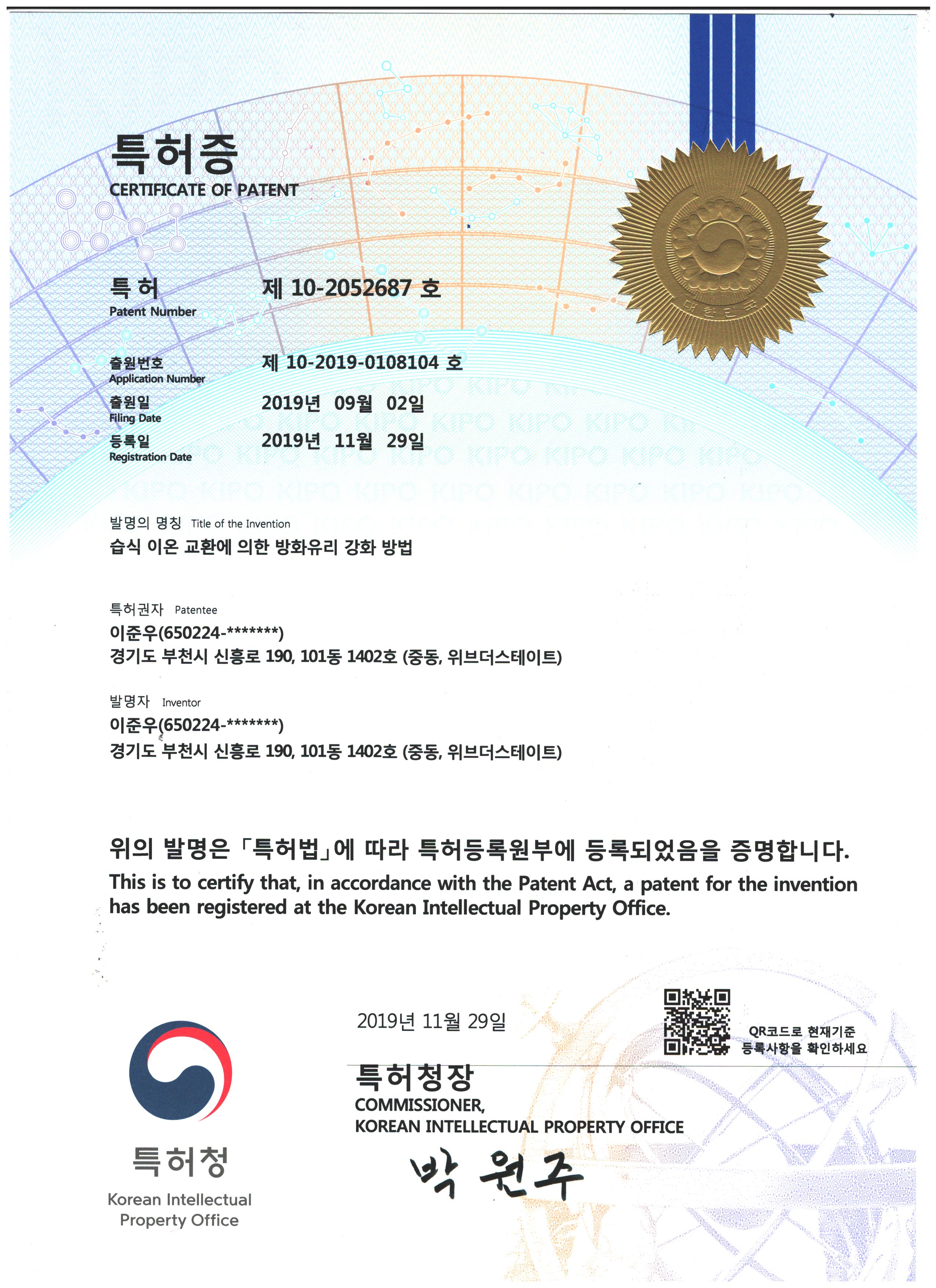 특허증 — 습식 이온 교환에 의한 방화유리 강화 방법